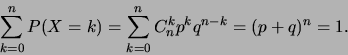\begin{displaymath}\sum_{k=0}^n P(X=k)=\sum_{k=0}^n C_n^kp^kq^{n-k}=(p+q)^n=1.\end{displaymath}