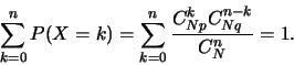 \begin{displaymath}\sum_{k=0}^n P(X=k)=\sum_{k=0}^n
\frac{C_{Np}^kC_{Nq}^{n-k}}{C_N^n} =1.\end{displaymath}