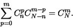\begin{displaymath}\sum_{p=0}^m C_n^pC_{N-n}^{m-p}=C_N^m.\end{displaymath}